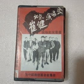 磁带；崔健北京演唱会现场实况录音