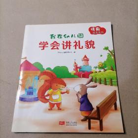 我在幼儿园：学会讲礼貌