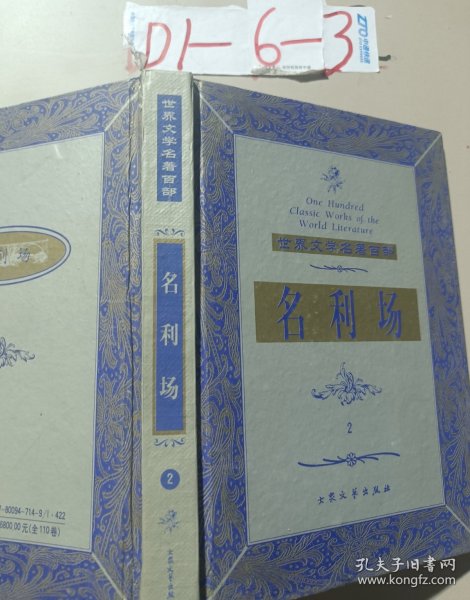 世界文学名著百部——名利场(2)