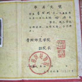 1959年贵阳师范学院毕业文凭（1959年贵阳师范学院毕业证书）