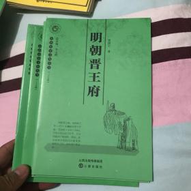 山西历史文化丛书：明朝晋王府