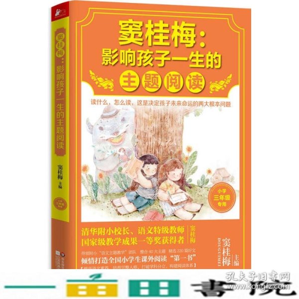 窦桂梅：影响孩子一生的主题阅读.小学三年级专用