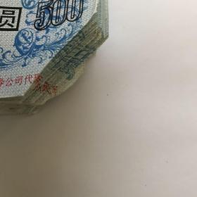 江苏省地方企业短期融资券 无锡县物资集团公司  500元 3梱共300张