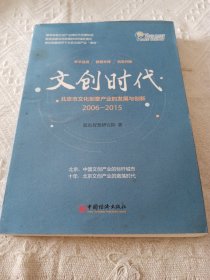 文创时代：北京市文化创意产业的发展与创新 2006-2015