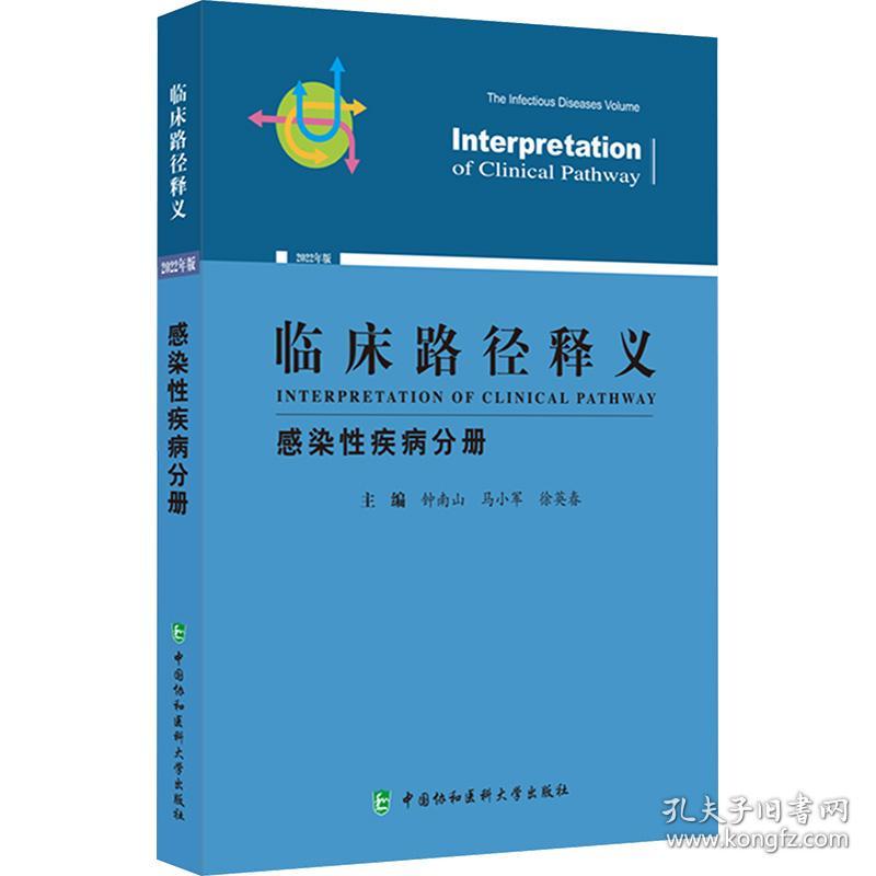 临床路径释义 感染疾病分册 2022年版 外科 作者 新华正版