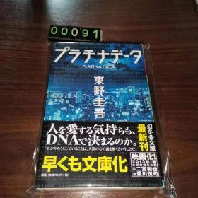 日文 プラチナデータ 东野圭吾