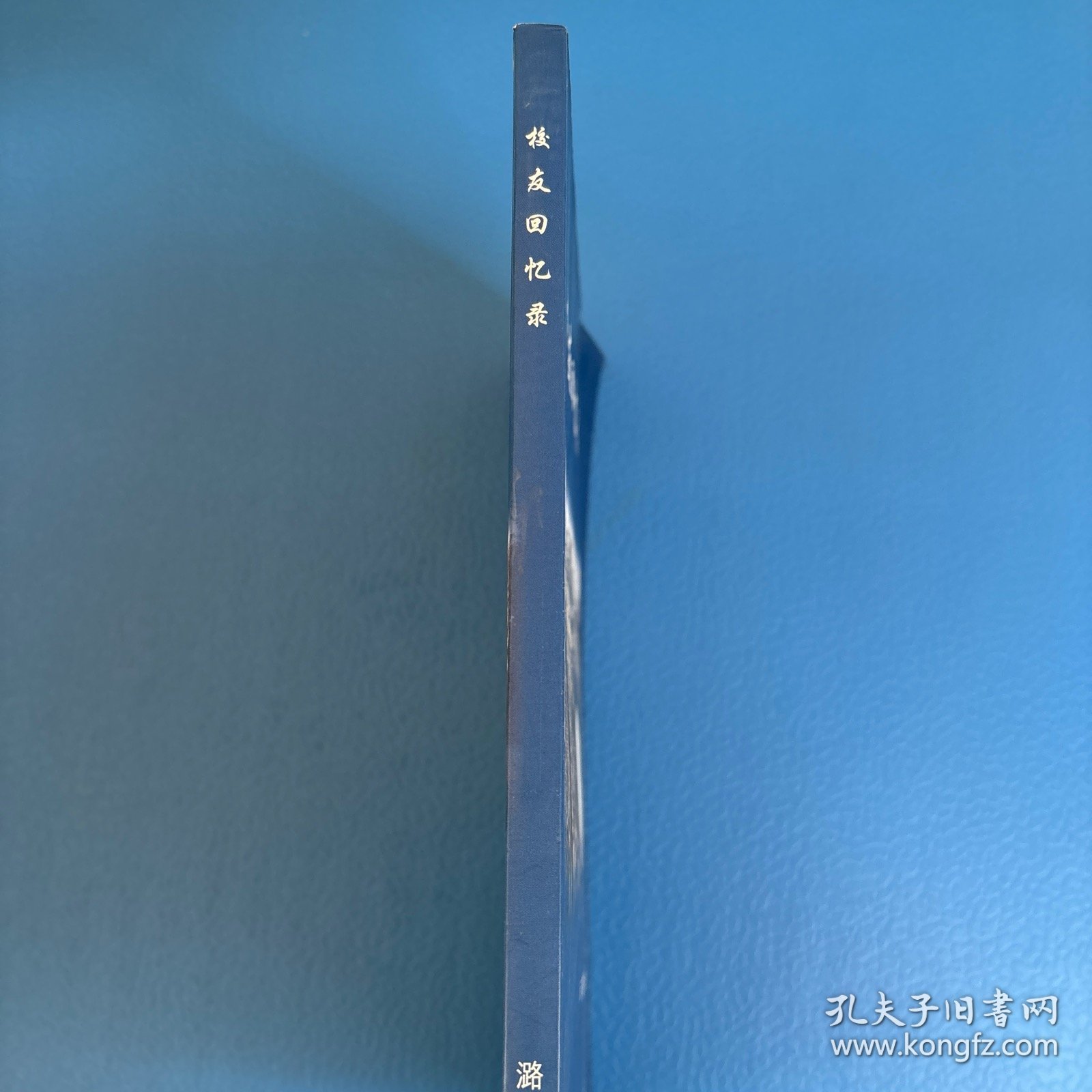 潞河中学（通县一中）《校友回忆录》
