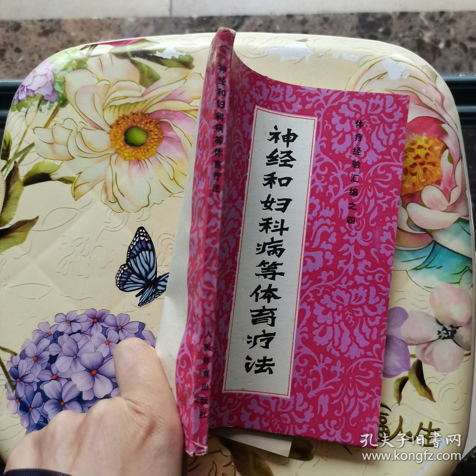 神经和妇科病等体育疗法