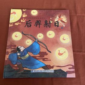 中国经典神话故事绘本：后羿射日
