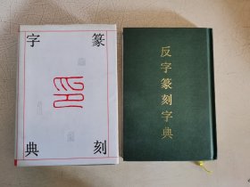 篆刻字典 反字篆刻字典，精装2册合售