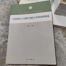 先秦秦汉出土文献与诗经文本的校勘和解读