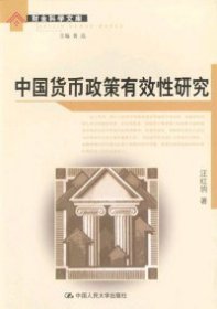 中国货币政策有效性研究 汪红驹 9787300045924 中国人民大学出版社