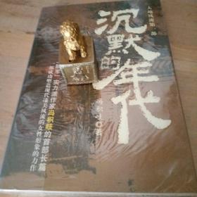 沉默的年代