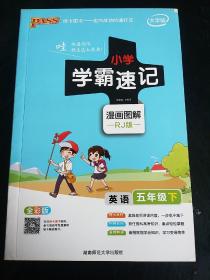 小学学霸速记 漫画图解 RJ版 五年级下册 英语