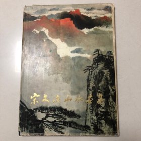 宋文治山水画集（8开本1982年一版一印）8开本新金陵画派（与傅抱石钱松岩亚明魏紫熙齐名）