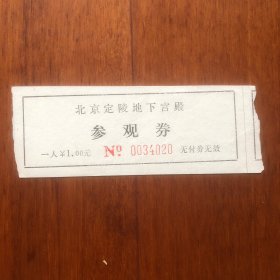 早期门票：北京定陵地下宫殿参观券（票价1.00）