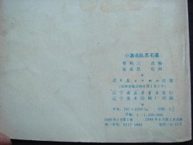 小游击队员石星