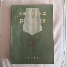 将军谱