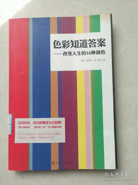 色彩知道答案：改变人生的16种颜色