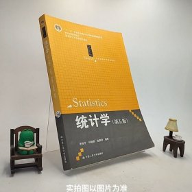 统计学（第五版）