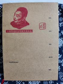 上海鲁迅纪念馆藏美术品选（布面精装）（定价 258 元）（一版一印）（有函套）
