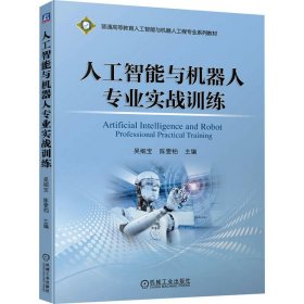 人工智能与机器人专业实战训练 大中专高职机械 作者 新华正版