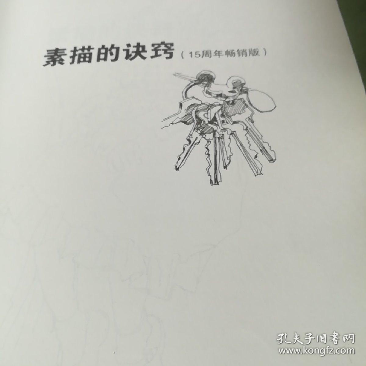 西方经典美术技法译丛：素描的诀窍（15周年畅销版）