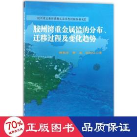 胶州湾重金属铅的分布、迁移过程及变化趋势