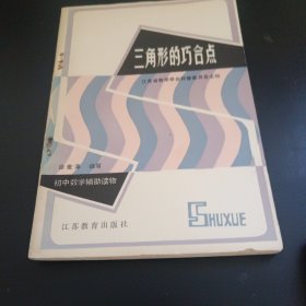 三角形的巧合点