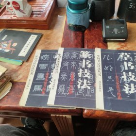 中国书法技法丛书：隶书笔法与结构---草书笔法与结构--小篆笔法与结构 3本合买
