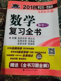 2018年李正元 范培华考研数学数学复习全书 数学一