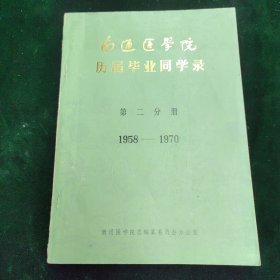 南通医学院历届毕业同学录 第二分册 1958-1970