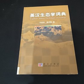 英汉生态学词典