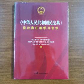 《中华人民共和国民法典》侵权责任编学习读本