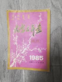 内蒙古年画缩样1985