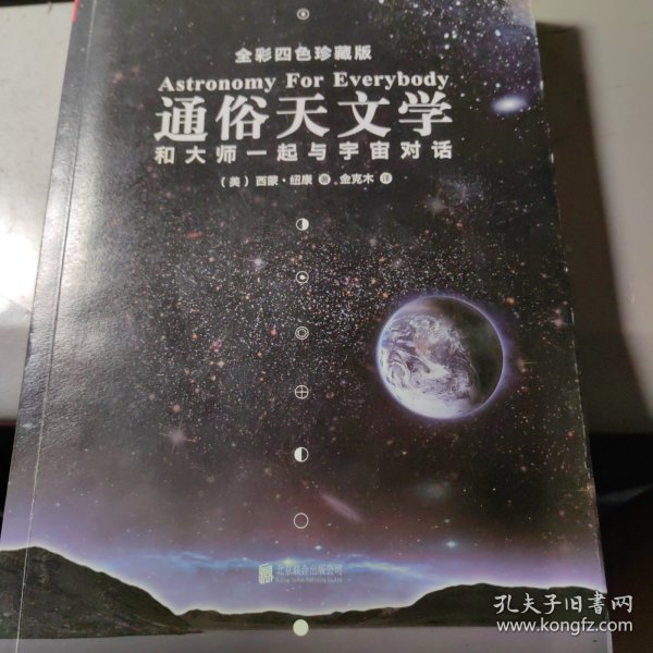 通俗天文学：和大师一起与宇宙对话