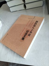 熊铁基八十华诞纪念文集
