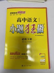 高中语文小题狂做 高中语文 必修下册