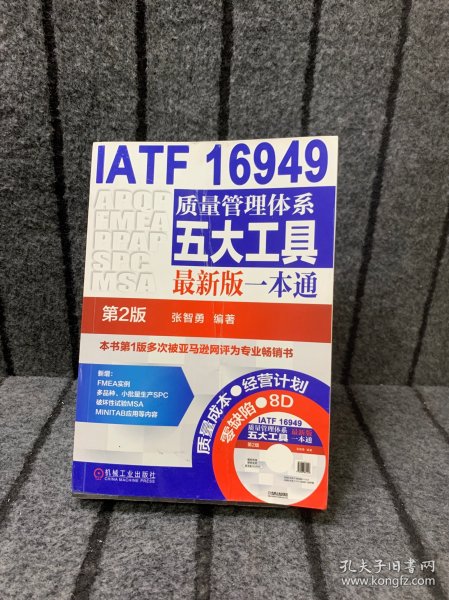 IATF 16949质量管理体系五大工具最新版一本通（第2版）