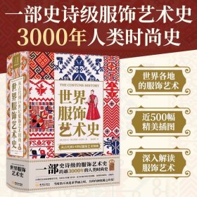 世界服饰艺术史 史诗级服饰艺术史 了解3000年人类时尚史 19