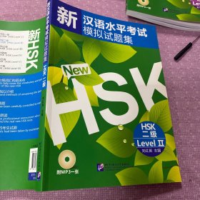 新汉语水平考试模拟试题集HSK（二级）