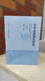 中华思想通史绪论（全两册）