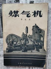 煤氣機