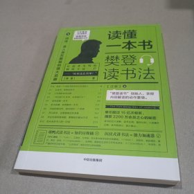 读懂一本书：樊登读书法