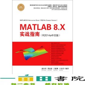 MATLAB8X實(shí)戰(zhàn)指南R2014a中文版趙小川清華大學(xué)9787302389781