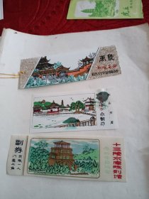 塑料券十三陵水库陈列馆门票，普济禅寺参观券，禹陵参观券