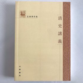 清史讲义