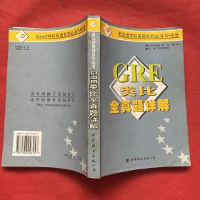 GRE 类比全真题详解