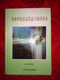 事业单位法定代表人知识读本——55号箱