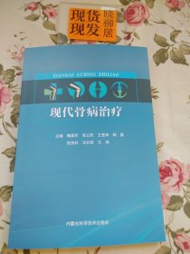 现代骨病治疗（内页干净）